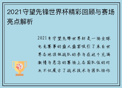 2021守望先锋世界杯精彩回顾与赛场亮点解析