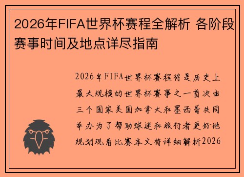 2026年FIFA世界杯赛程全解析 各阶段赛事时间及地点详尽指南