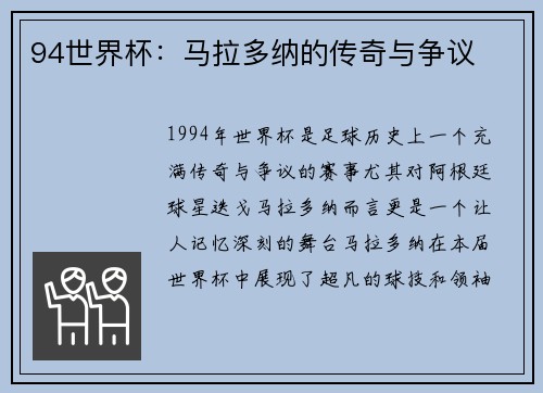 94世界杯：马拉多纳的传奇与争议