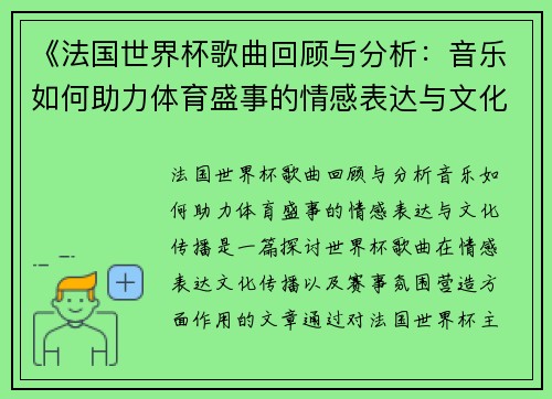 《法国世界杯歌曲回顾与分析：音乐如何助力体育盛事的情感表达与文化传播》