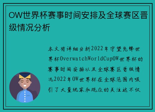 OW世界杯赛事时间安排及全球赛区晋级情况分析