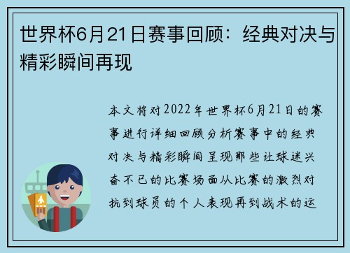 世界杯6月21日赛事回顾：经典对决与精彩瞬间再现