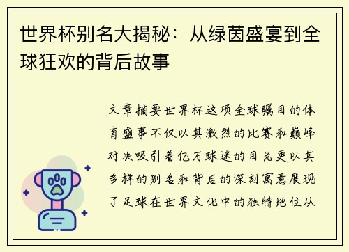 世界杯别名大揭秘：从绿茵盛宴到全球狂欢的背后故事