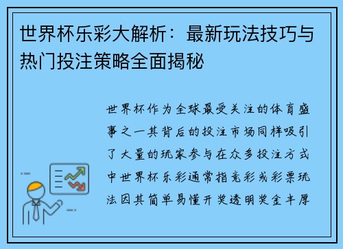 世界杯乐彩大解析：最新玩法技巧与热门投注策略全面揭秘