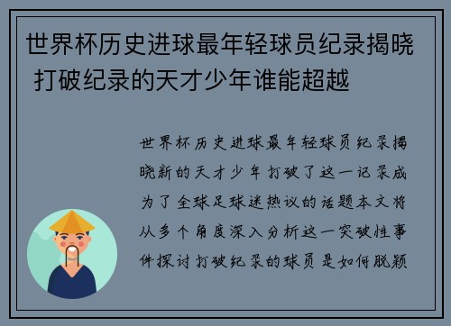 世界杯历史进球最年轻球员纪录揭晓 打破纪录的天才少年谁能超越