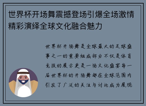 世界杯开场舞震撼登场引爆全场激情精彩演绎全球文化融合魅力