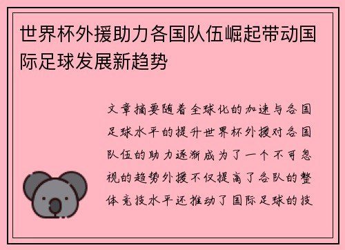 世界杯外援助力各国队伍崛起带动国际足球发展新趋势