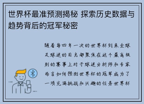 世界杯最准预测揭秘 探索历史数据与趋势背后的冠军秘密