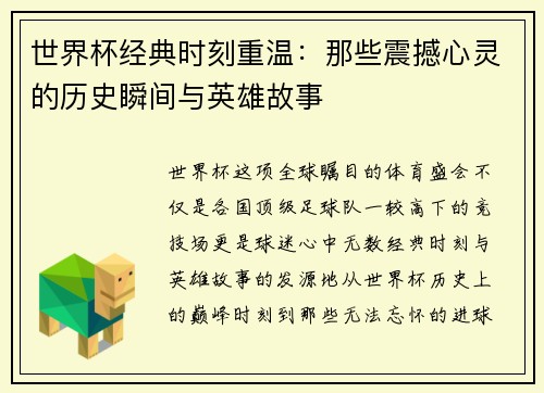 世界杯经典时刻重温：那些震撼心灵的历史瞬间与英雄故事