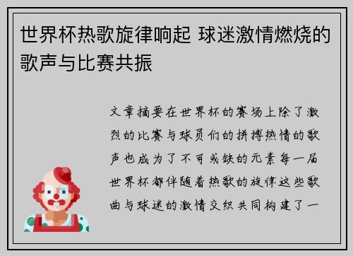 世界杯热歌旋律响起 球迷激情燃烧的歌声与比赛共振