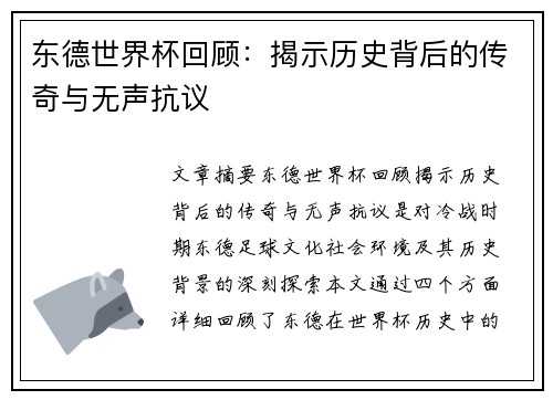 东德世界杯回顾：揭示历史背后的传奇与无声抗议