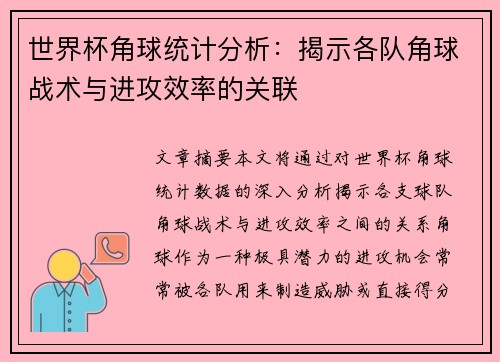 世界杯角球统计分析：揭示各队角球战术与进攻效率的关联