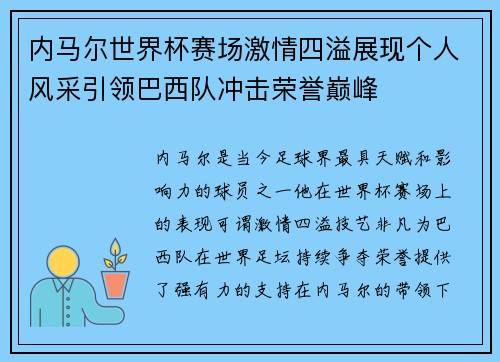 内马尔世界杯赛场激情四溢展现个人风采引领巴西队冲击荣誉巅峰