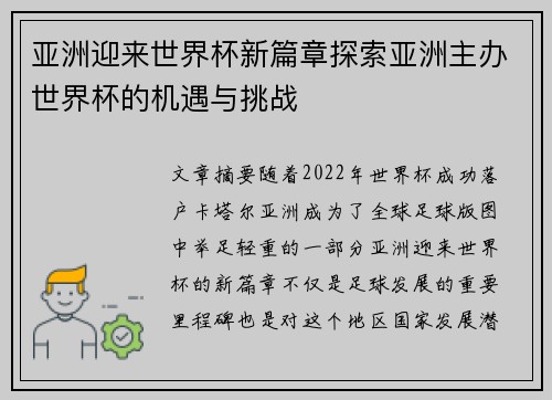 亚洲迎来世界杯新篇章探索亚洲主办世界杯的机遇与挑战