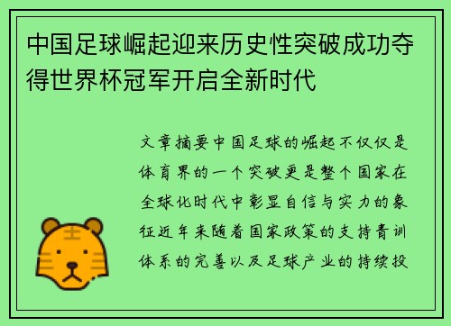 中国足球崛起迎来历史性突破成功夺得世界杯冠军开启全新时代