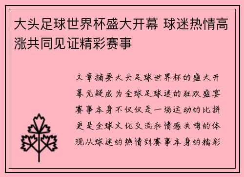 大头足球世界杯盛大开幕 球迷热情高涨共同见证精彩赛事