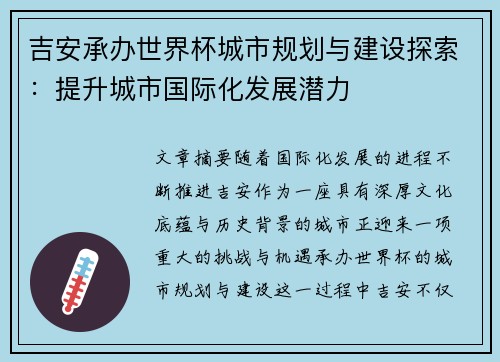 吉安承办世界杯城市规划与建设探索：提升城市国际化发展潜力
