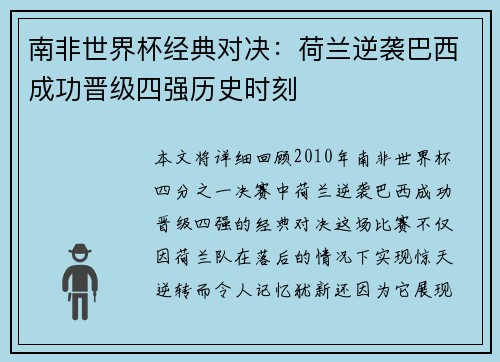 南非世界杯经典对决：荷兰逆袭巴西成功晋级四强历史时刻