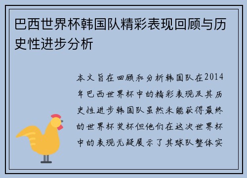 巴西世界杯韩国队精彩表现回顾与历史性进步分析
