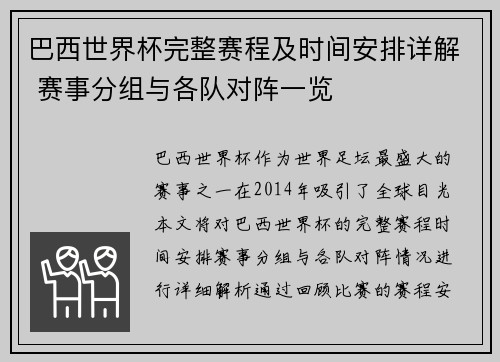 巴西世界杯完整赛程及时间安排详解 赛事分组与各队对阵一览