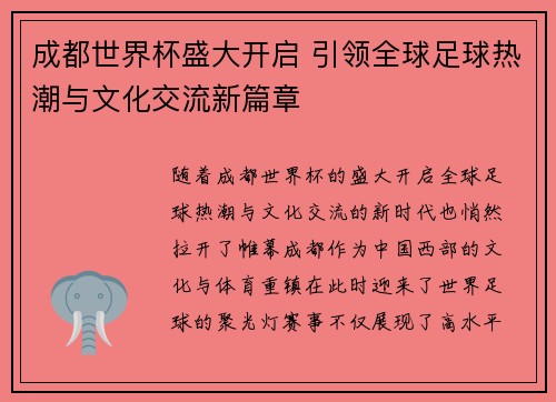成都世界杯盛大开启 引领全球足球热潮与文化交流新篇章