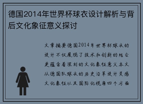 德国2014年世界杯球衣设计解析与背后文化象征意义探讨