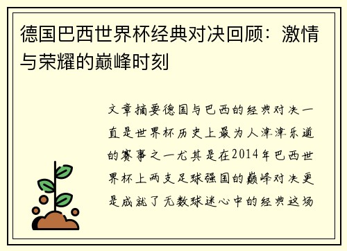 德国巴西世界杯经典对决回顾：激情与荣耀的巅峰时刻