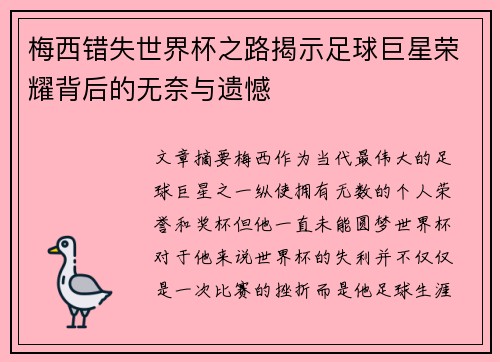梅西错失世界杯之路揭示足球巨星荣耀背后的无奈与遗憾
