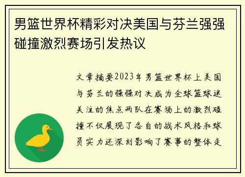 男篮世界杯精彩对决美国与芬兰强强碰撞激烈赛场引发热议