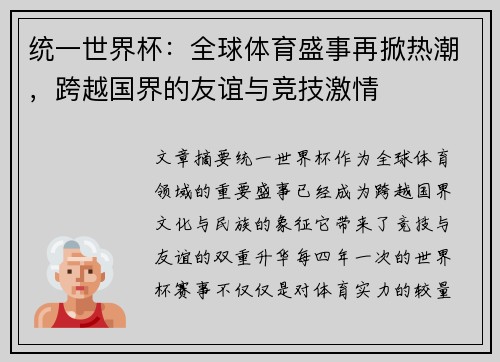统一世界杯：全球体育盛事再掀热潮，跨越国界的友谊与竞技激情