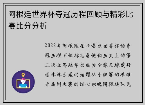 阿根廷世界杯夺冠历程回顾与精彩比赛比分分析