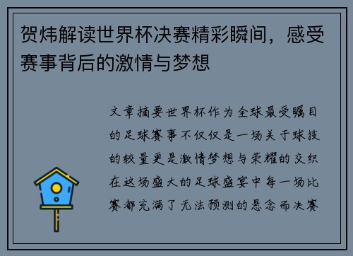 贺炜解读世界杯决赛精彩瞬间，感受赛事背后的激情与梦想