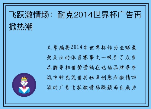 飞跃激情场：耐克2014世界杯广告再掀热潮