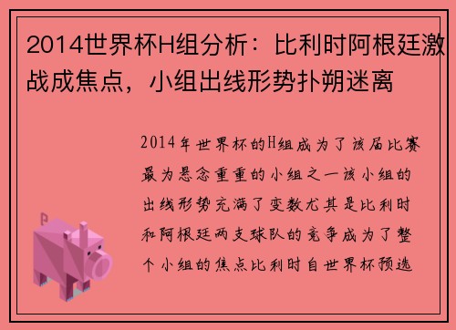 2014世界杯H组分析：比利时阿根廷激战成焦点，小组出线形势扑朔迷离