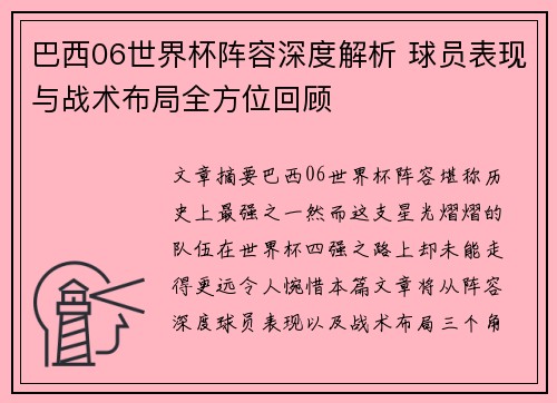 巴西06世界杯阵容深度解析 球员表现与战术布局全方位回顾