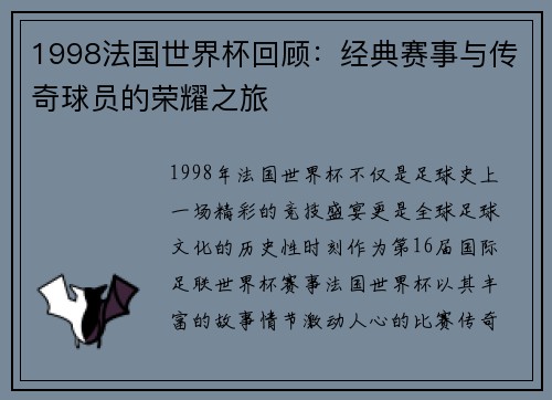 1998法国世界杯回顾：经典赛事与传奇球员的荣耀之旅
