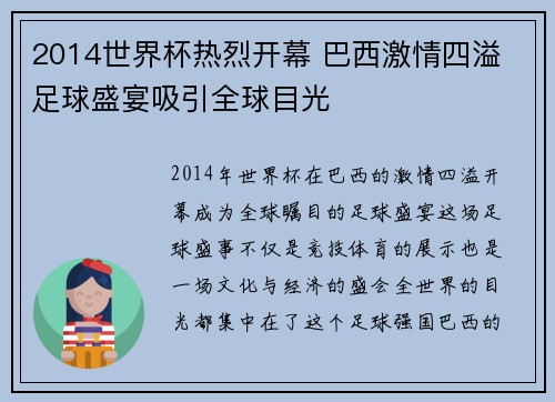 2014世界杯热烈开幕 巴西激情四溢 足球盛宴吸引全球目光