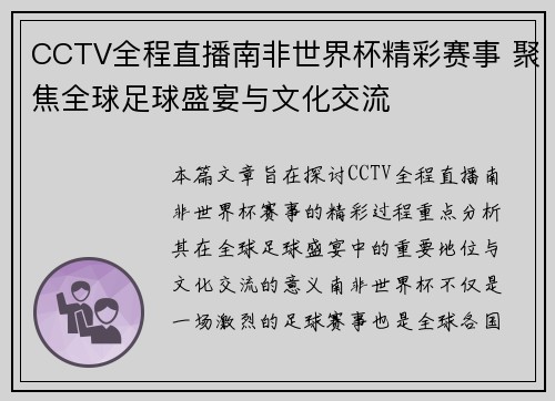 CCTV全程直播南非世界杯精彩赛事 聚焦全球足球盛宴与文化交流