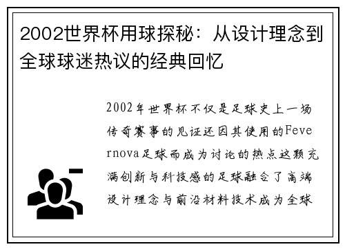 2002世界杯用球探秘：从设计理念到全球球迷热议的经典回忆