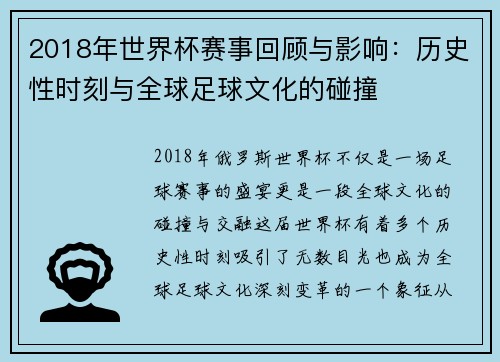 2018年世界杯赛事回顾与影响：历史性时刻与全球足球文化的碰撞