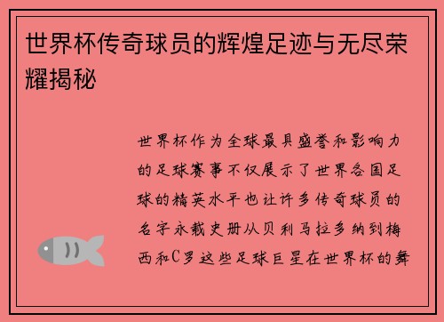 世界杯传奇球员的辉煌足迹与无尽荣耀揭秘