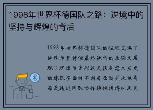 1998年世界杯德国队之路：逆境中的坚持与辉煌的背后