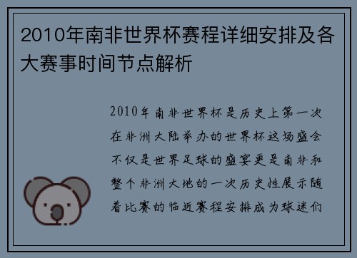 2010年南非世界杯赛程详细安排及各大赛事时间节点解析
