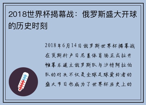 2018世界杯揭幕战：俄罗斯盛大开球的历史时刻