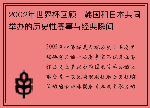 2002年世界杯回顾：韩国和日本共同举办的历史性赛事与经典瞬间