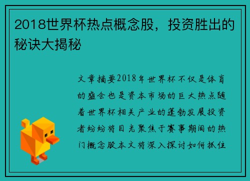 2018世界杯热点概念股，投资胜出的秘诀大揭秘