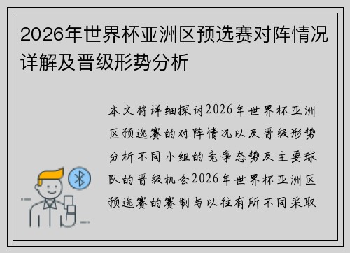 2026年世界杯亚洲区预选赛对阵情况详解及晋级形势分析