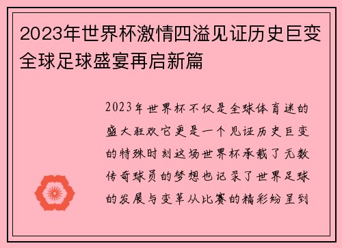 2023年世界杯激情四溢见证历史巨变全球足球盛宴再启新篇