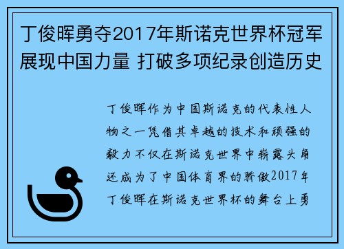 丁俊晖勇夺2017年斯诺克世界杯冠军展现中国力量 打破多项纪录创造历史
