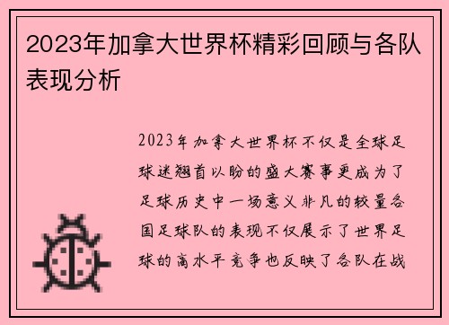 2023年加拿大世界杯精彩回顾与各队表现分析
